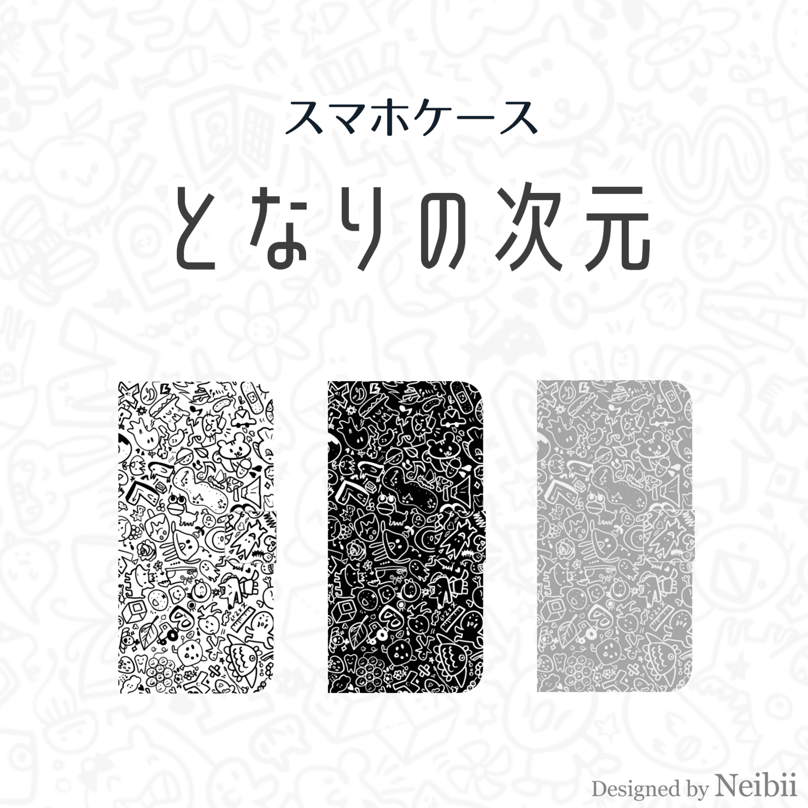 スマホケース -となりの次元- 手帳型
