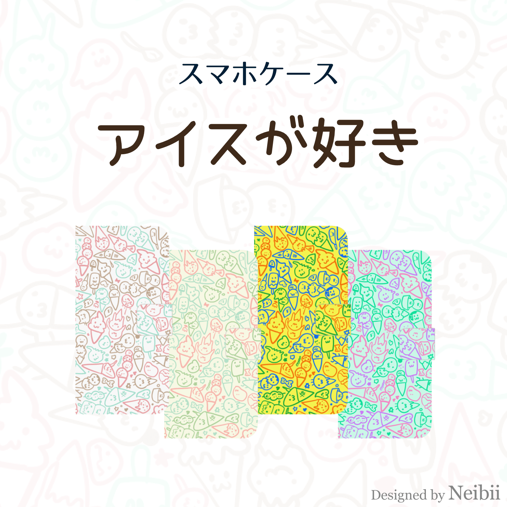 スマホケース -アイスが好き- 手帳型