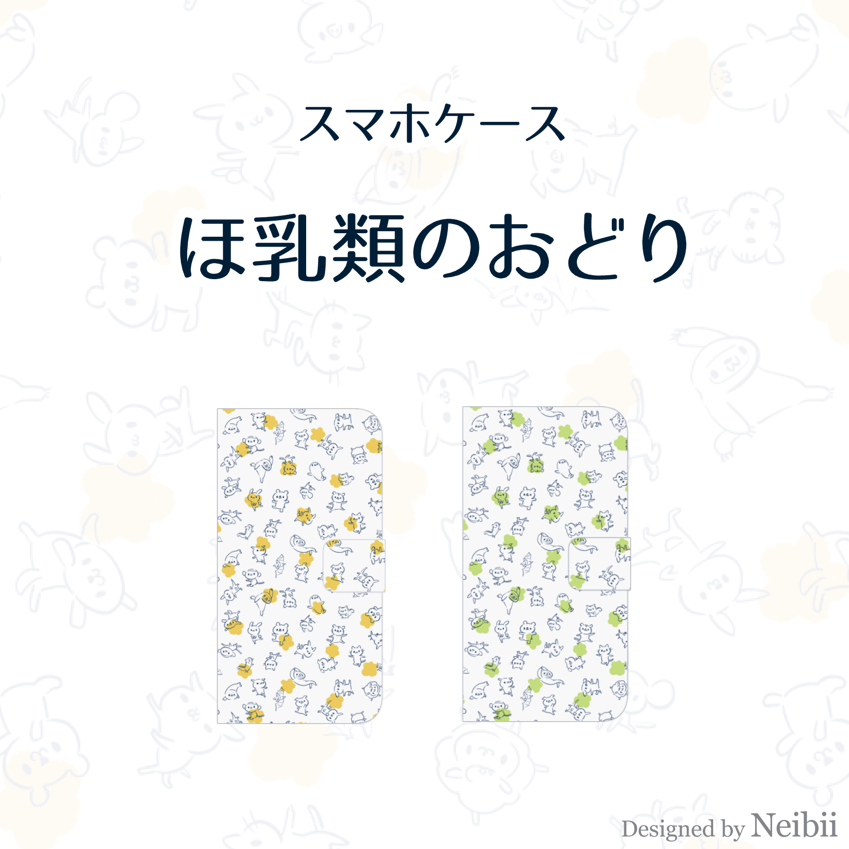 スマホケース -ほ乳類のおどり- 手帳型
